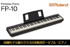 【Roland】本格電子ピアノ/FP-10-BK【配送不可：離島】 [№5786-4376]