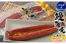 うなぎ 浜松 浜名湖産 鰻 蒲焼 約100g× 2尾 たれ 10ml×2 小分け セット 土用の丑の日 丑の日 国産うなぎ 浜松うなぎ 浜名湖うなぎ 国産 蒲焼き 夏バテ防止 浜名湖 産地直送 冷凍 冷凍配送 静岡 静岡県 浜松市  [№5786-4398]