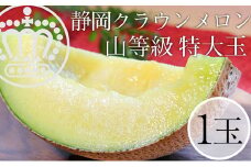 クラウンメロン 特上（山）1.5kg前後 1玉 [№5786-4407]