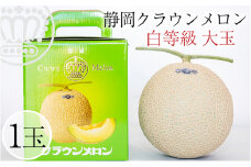 クラウンメロン 【並（白等級）】大玉（1.4kg前後）1玉入り [№5786-4409]