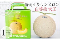 クラウンメロン 【並（白等級）】大玉（1.4kg前後）1玉入り [№5786-4409]