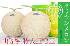 クラウンメロン 特上（山）1.5kg前後　2玉 [№5786-4410]