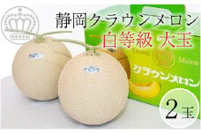 クラウンメロン【並（白等級）】大玉（1.4kg前後）2玉入り [№5786-4412]