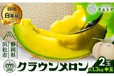クラウンメロン 白等級 1.3kg前後 ２玉入り 果物類 メロン青肉 フルーツ  [№5786-4413]