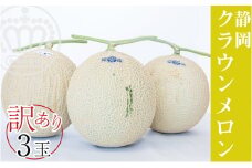ワケありメロン3玉入り（クラウンメロン） 果物類 メロン青肉 フルーツ 訳あり ※順次発送 [№5786-4422]