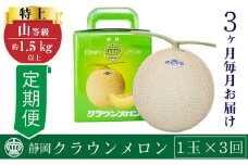 【定期便×3回】クラウンメロン 特上（山）1.5kg以上 1玉 [№5786-4425]