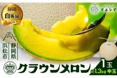 クラウンメロン 白等級 1.3kg前後 1玉入り マスクメロン フルーツ 果物  [№5786-4426]