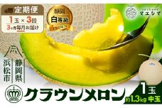 【3ヶ月定期便】クラウンメロン 白等級 1.3kg前後 1玉入り 果物類 メロン青肉 3回 フルーツ  [№5786-4427]