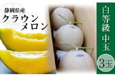 クラウンメロン 並 （白）1.3kg 3玉 [№5786-4430]