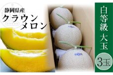クラウンメロン 並 （白）1.4kg 3玉 [№5786-4428]