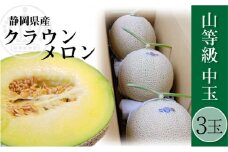 クラウンメロン 上（山等級）1.3kg前後 3玉 [№5786-4432]