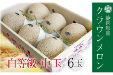クラウンメロン 並 （白）1.3kg 6玉 [№5786-4431]