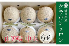 クラウンメロン 上（山等級）1.3kg前後 6玉 [№5786-4433]