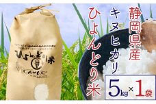 【2024年9月以降順次出荷】ひよんどり米5kg [№5786-4435]