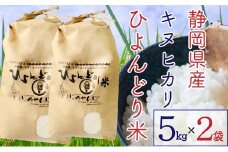 【2024年9月以降順次出荷】ひよんどり米10kg（5kg×2個） [№5786-4436]