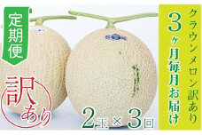 【3か月定期便】クラウンメロン 訳あり2玉 [№5786-4437]