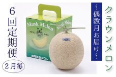 メロン 定期便 偶数月 6回 クラウンメロン 白等級 1玉 フルーツ 果物 高級フルーツ 高級果物 季節のフルーツ 季節の果物 旬のフルーツ フルーツ定期便 くだもの定期便 マスクメロン 青肉 静岡メロン 静岡県 浜松市 定期 【配送不可：離島】 [№5786-4475]