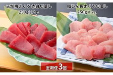 【定期便3回】天然南まぐろ 赤身 切落し＆ 脂びん長まぐろ 切落し【配送不可：離島】 [№5786-4587]