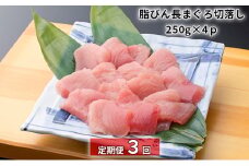 【定期便3回】脂びん長まぐろ 切落し【配送不可：離島】 [№5786-4591]