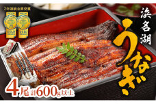 うなぎ 浜名湖 国産 長蒲焼 4尾 約150g×4 小分け セット うなぎ蒲焼 浜名湖うなぎ 浜名湖産 国産うなぎ 惣菜 おかず ギフト 贈答 贈答用 贈答品 土用の丑の日 丑の日 蒲焼き ウナギ 鰻 真空パック 冷蔵 冷蔵配送 静岡 静岡県 浜松市 配送不可：離島 [№5786-4603]