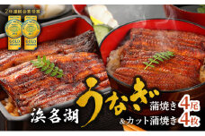 うなぎ 浜名湖 国産 カット蒲焼110g×4 蒲焼150g×4 小分け セット カット 国産うなぎ うなぎ蒲焼 浜名湖うなぎ 浜名湖産 惣菜 おかず ギフト 贈答 土用の丑の日 丑の日 ウナギ 鰻 真空パック 冷蔵 冷蔵配送 静岡 静岡県 浜松市 配送不可：離島 [№5786-4604]