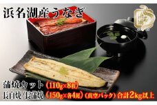 浜名湖産うなぎ大満足特盛セット（長白焼・長蒲焼150g×各4、カット蒲焼110g×8）【国産うなぎ】【配送不可：離島】[№5786-4606]