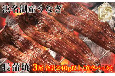 浜名湖産うなぎ長蒲焼パック80g×3枚入り【国産うなぎ】【配送不可：離島】 鰻 土用の丑の日 静岡県 浜松市 [№5786-4632]