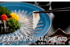浜名湖うなぎの刺身（ご自宅用）【配送不可：離島】 [№5786-4608]