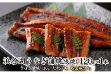 浜名湖うなぎ蒲焼（長焼）120g×1本【配送不可：離島】 [№5786-4613]