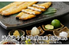 浜名湖うなぎ白焼（長焼） 120g×1本【配送不可：離島】 [№5786-4614]