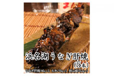 浜名湖うなぎ肝焼（5本）【配送不可：離島】 [№5786-4615]