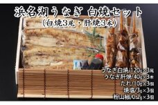 浜名湖うなぎ 白焼セット（白焼3尾・肝焼3本）【配送不可：離島】 [№5786-4617]