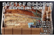 浜名湖うなぎ 詰め合わせ（竹）（蒲焼/白焼 各2尾・肝焼2本）【配送不可：離島】 [№5786-4619]
