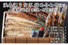 浜名湖うなぎ 詰め合わせ（松）（蒲焼/白焼 各3尾・肝焼3本）【配送不可：離島】 [№5786-4620]