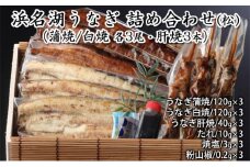 浜名湖うなぎ 詰め合わせ（松）（蒲焼/白焼 各3尾・肝焼3本）【配送不可：離島】 [№5786-4620]