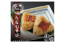 うなむすび（3個入）【配送不可：離島】 [№5786-4622]