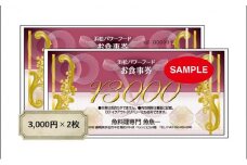魚料理専門 魚魚一《浜松パワーフード》お食事券 2枚 [№5786-4626]
