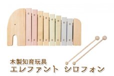 エドインター エレファントシロフォン 日本産 知育玩具 木製玩具 [№5786-4679]