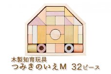 エドインター つみきのいえＭ 日本産 知育玩具 木製玩具 [№5786-4681]