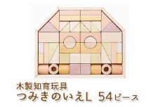 エドインター つみきのいえＬ 日本産 知育玩具 木製玩具 [№5786-4682]