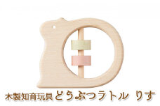 エドインター どうぶつラトル りす 日本産 知育玩具 木製玩具 [№5786-4683]