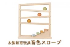 エドインター 音色スロープ  日本産 知育玩具 木製玩具 [№5786-4684]