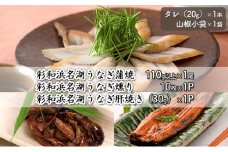 彩和　浜名湖うなぎ燻り（くゆり）セット【葵】【配送不可：離島】 [№5786-4708]