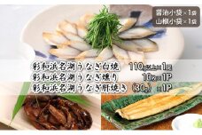 彩和　浜名湖うなぎ燻り（くゆり）セット【澪】【配送不可：離島】 [№5786-4709]