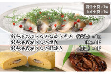 彩和　浜名湖うなぎ燻り（くゆり）セット【紬】【配送不可：離島】 [№5786-4710]