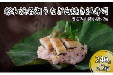 彩和　浜名湖うなぎの白焼き温（ぬく）寿司【配送不可：離島】 [№5786-4712]