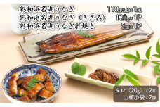 彩和　浜名湖うなぎバラエティセット【配送不可：離島】 [№5786-4713]