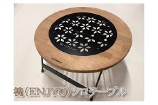 槐（ENJYU）ソロテーブル【アウトドア・キャンプ】 [№5786-4698]