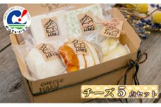 チーズ5点セット 浜松やらまいかブランド認定商品 カチョカバロ、モッツアレラ、スモークモッツアレラ、グリルチーズ（青ノリ、ガーリック）【配送不可：離島】 [№5786-4733]