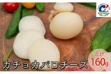 浜松地域ブランド「やらまいか」認定品のチーズ。カチョカバロチーズ合計160g（丸、カット含む）【配送不可：離島】 [№5786-4744]